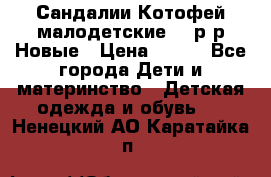 Сандалии Котофей малодетские,24 р-р.Новые › Цена ­ 600 - Все города Дети и материнство » Детская одежда и обувь   . Ненецкий АО,Каратайка п.